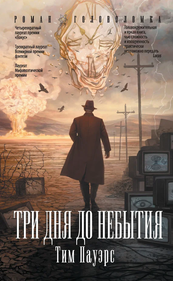Обложка Три дня до небытия