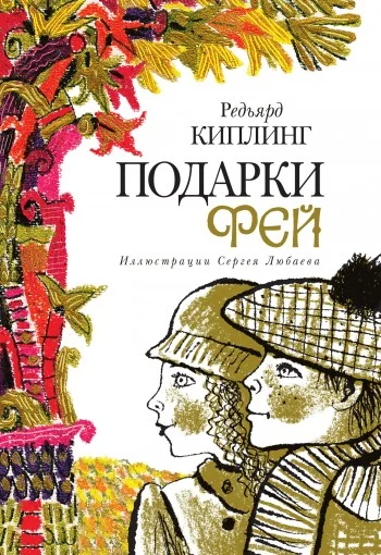 Обложка Подарки фей