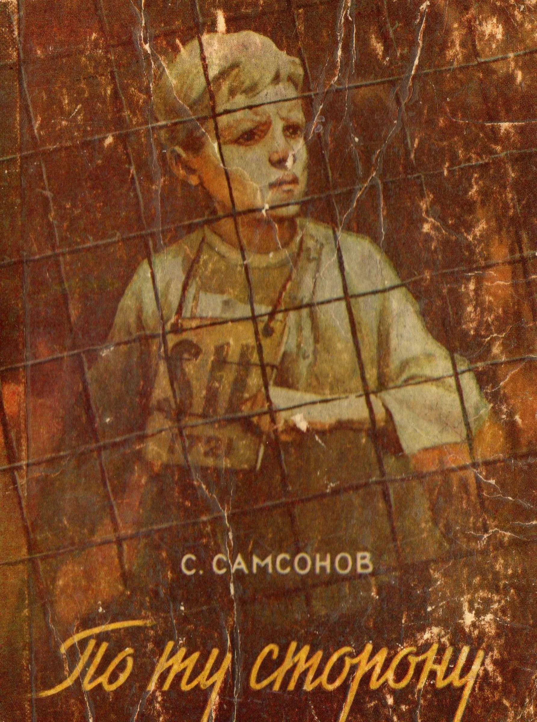 Обложка По ту сторону