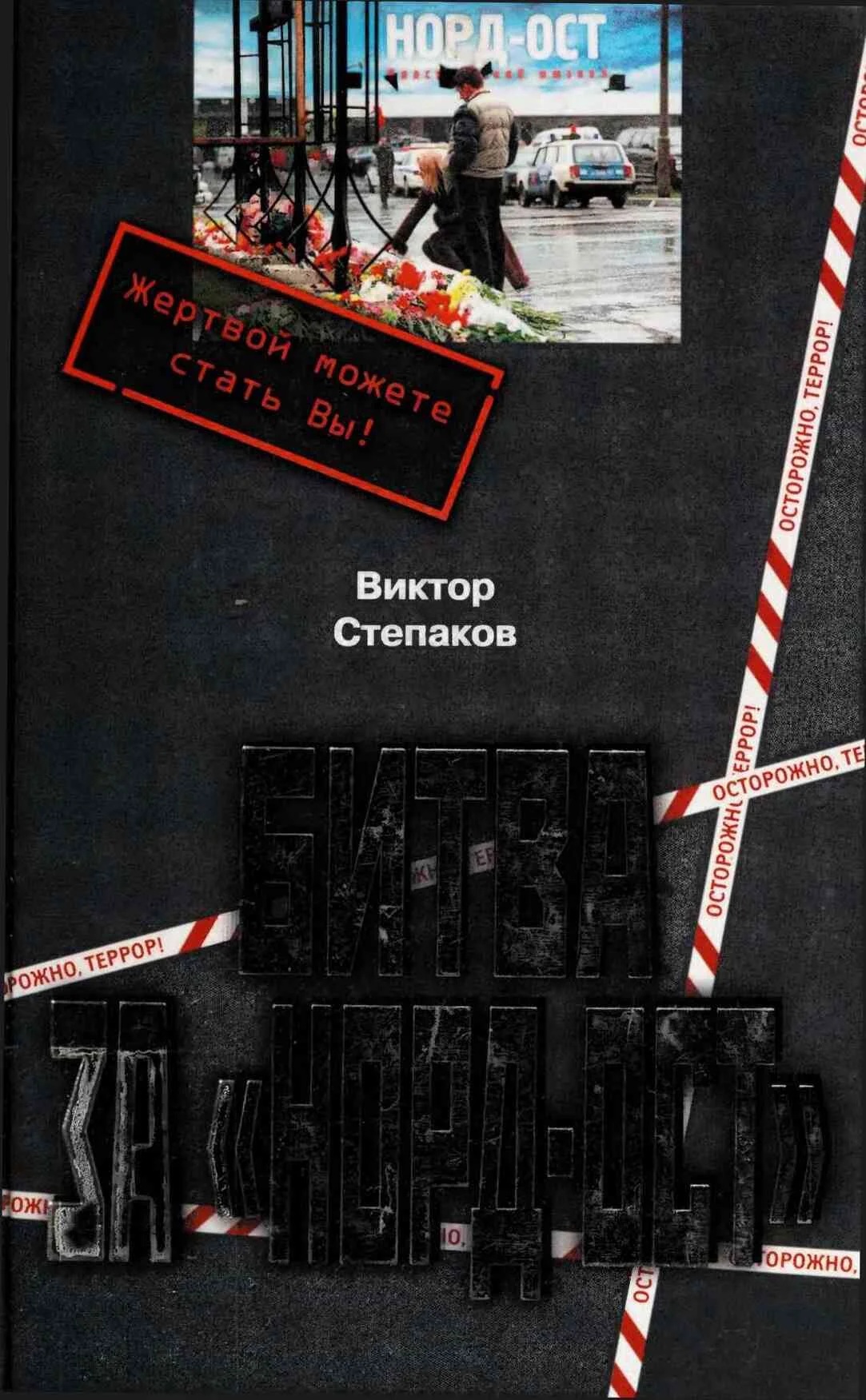 Обложка Битва за Норд-Ост