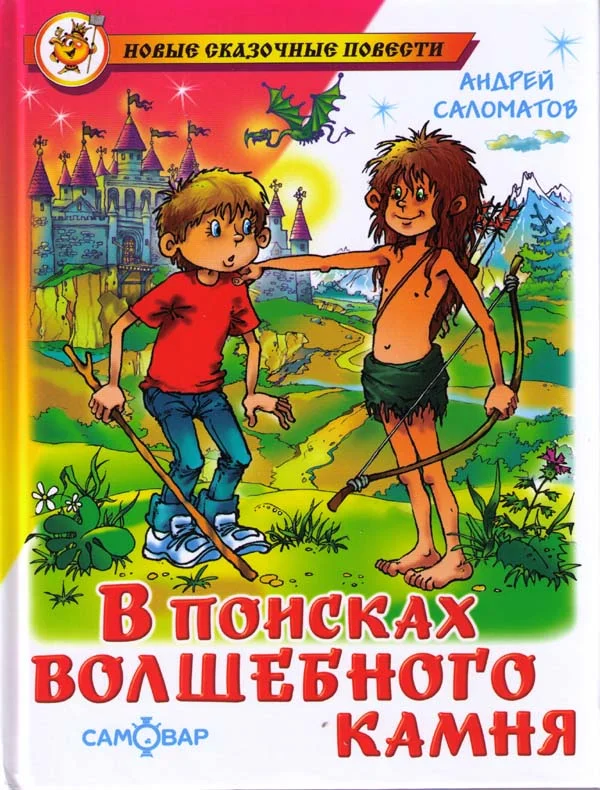 Обложка В поисках волшебного камня