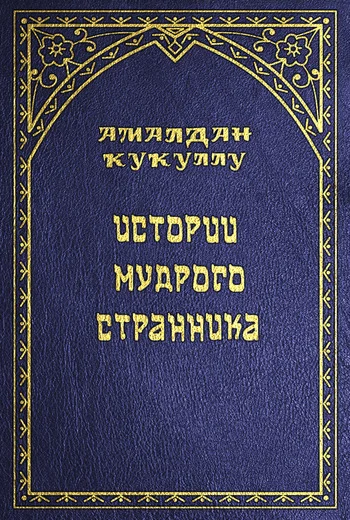 Обложка Истории мудрого странника