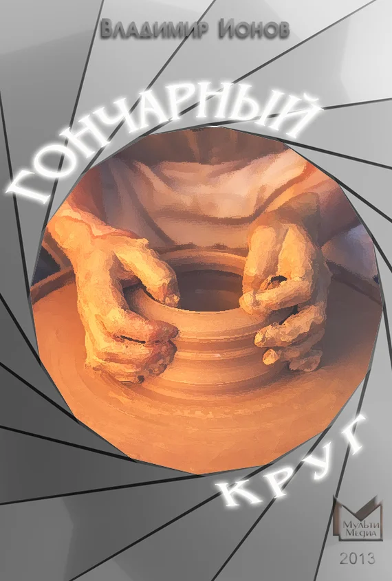 Обложка Гончарный круг