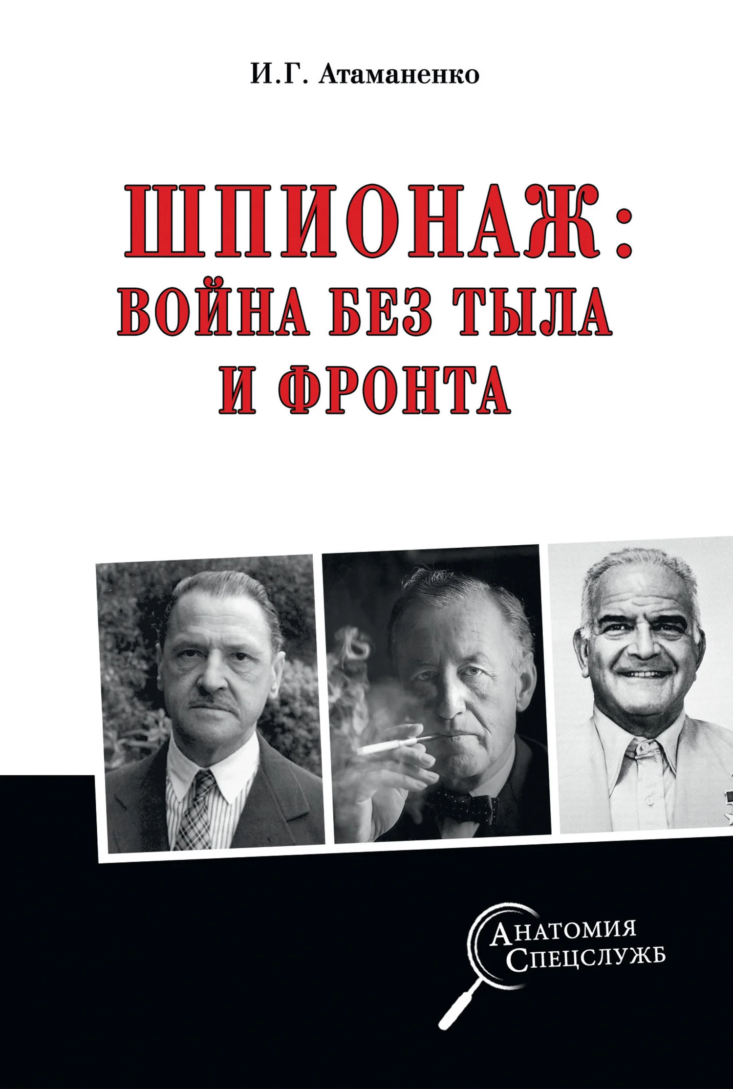 Обложка Шпионаж: война без тыла и фронта