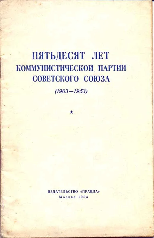 Обложка Пятьдесят лет КПСС