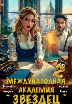 Обложка Международная академия ЗВЕЗДЕЦ 2