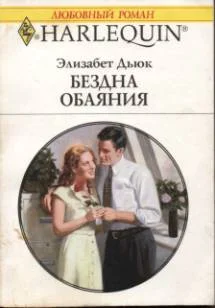 Обложка Бездна обаяния
