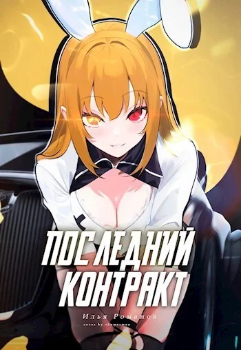 Обложка Последний Контракт. Том 3