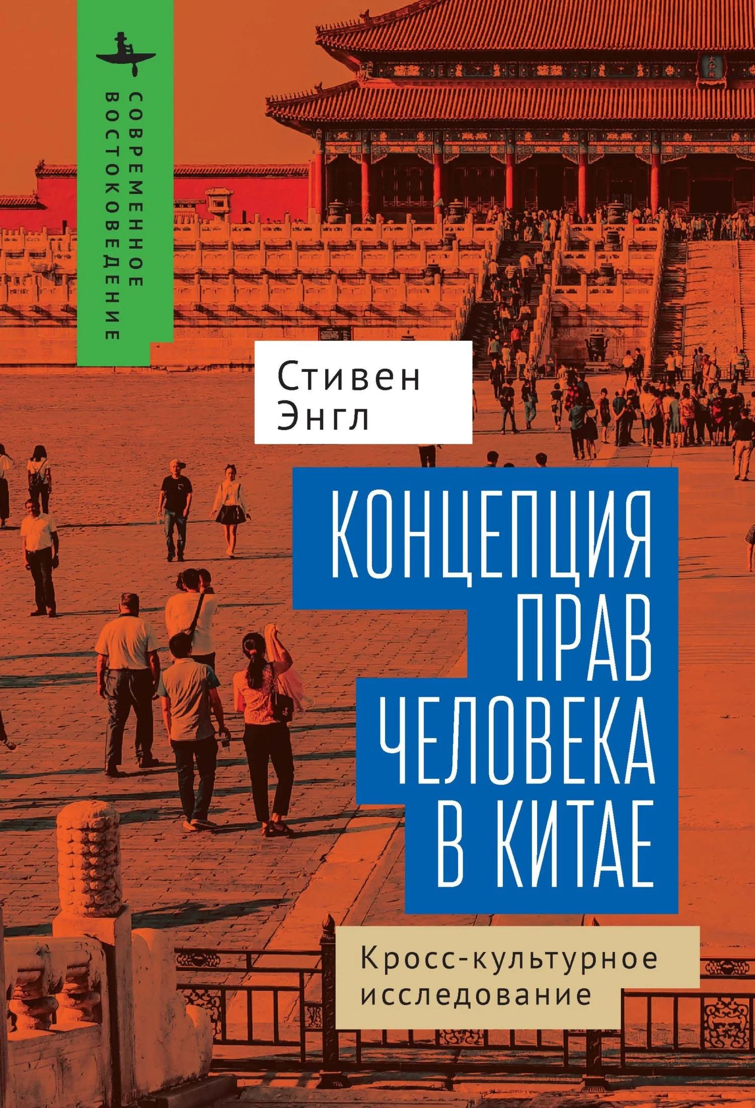 Обложка Концепция прав человека в Китае. Кросс-культурное исследование