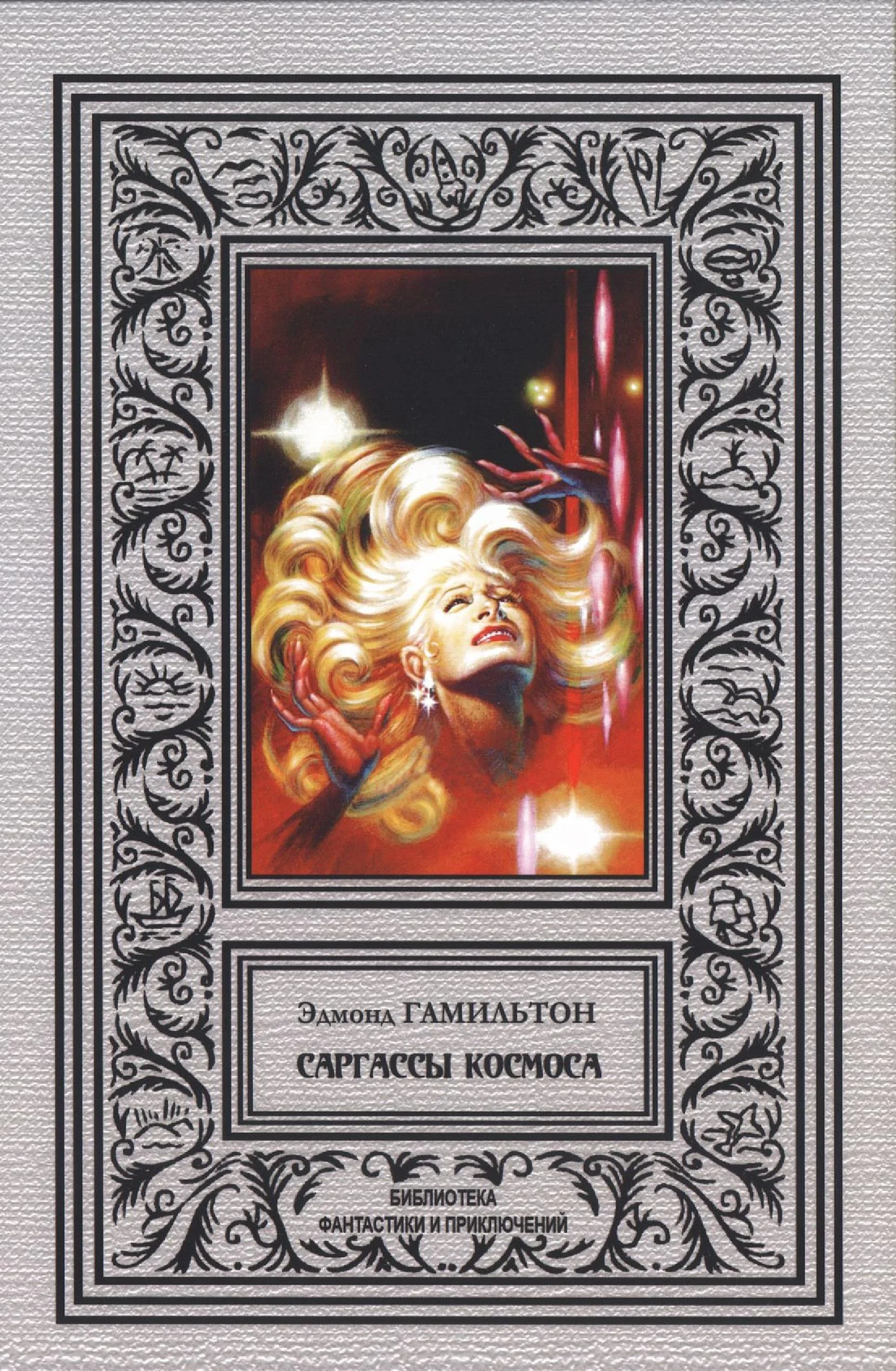 Обложка Саргассы космоса