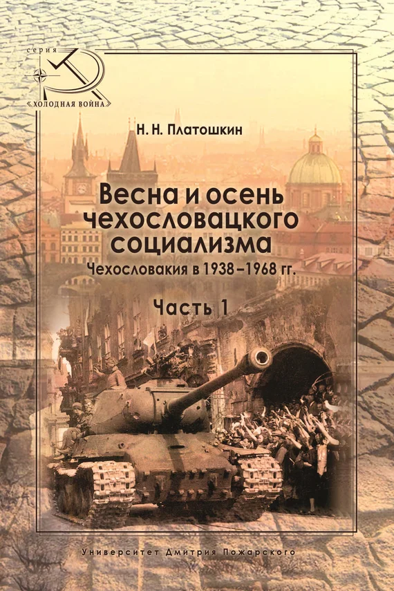 Обложка Весна и осень чехословацкого социализма. Чехословакия в 1938–1968 гг. Часть 1. Весна чехословацкого социализма. 1938–1948 гг.