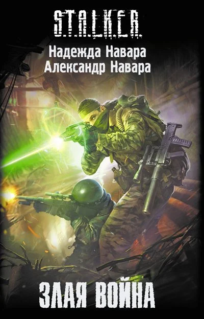 Обложка Злая война