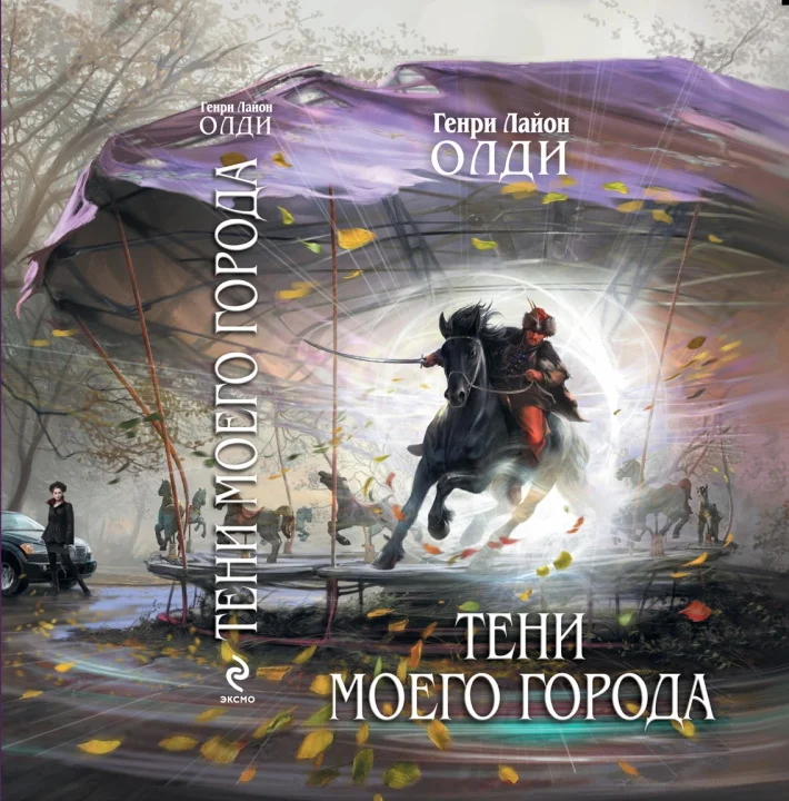 Обложка Тени моего города
