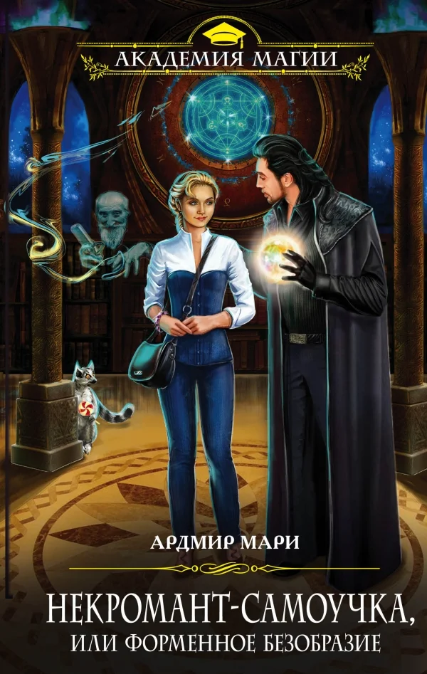 Обложка Некромант-самоучка, или форменное безобразие
