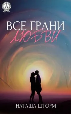 Обложка Все грани любви