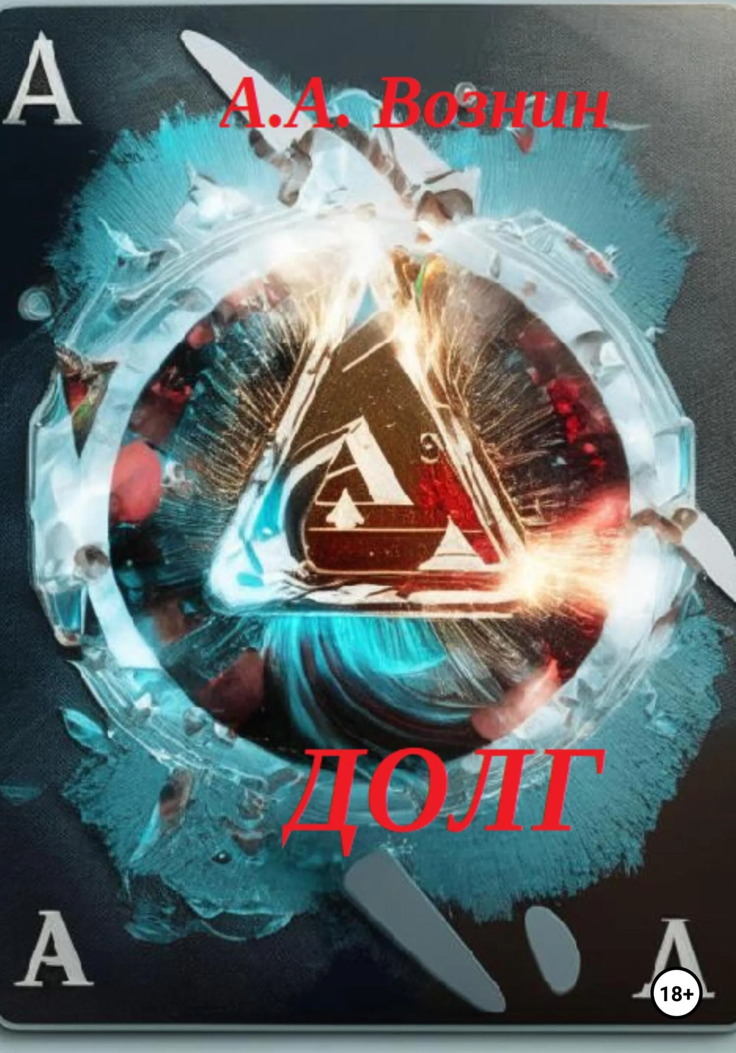 Обложка Долг