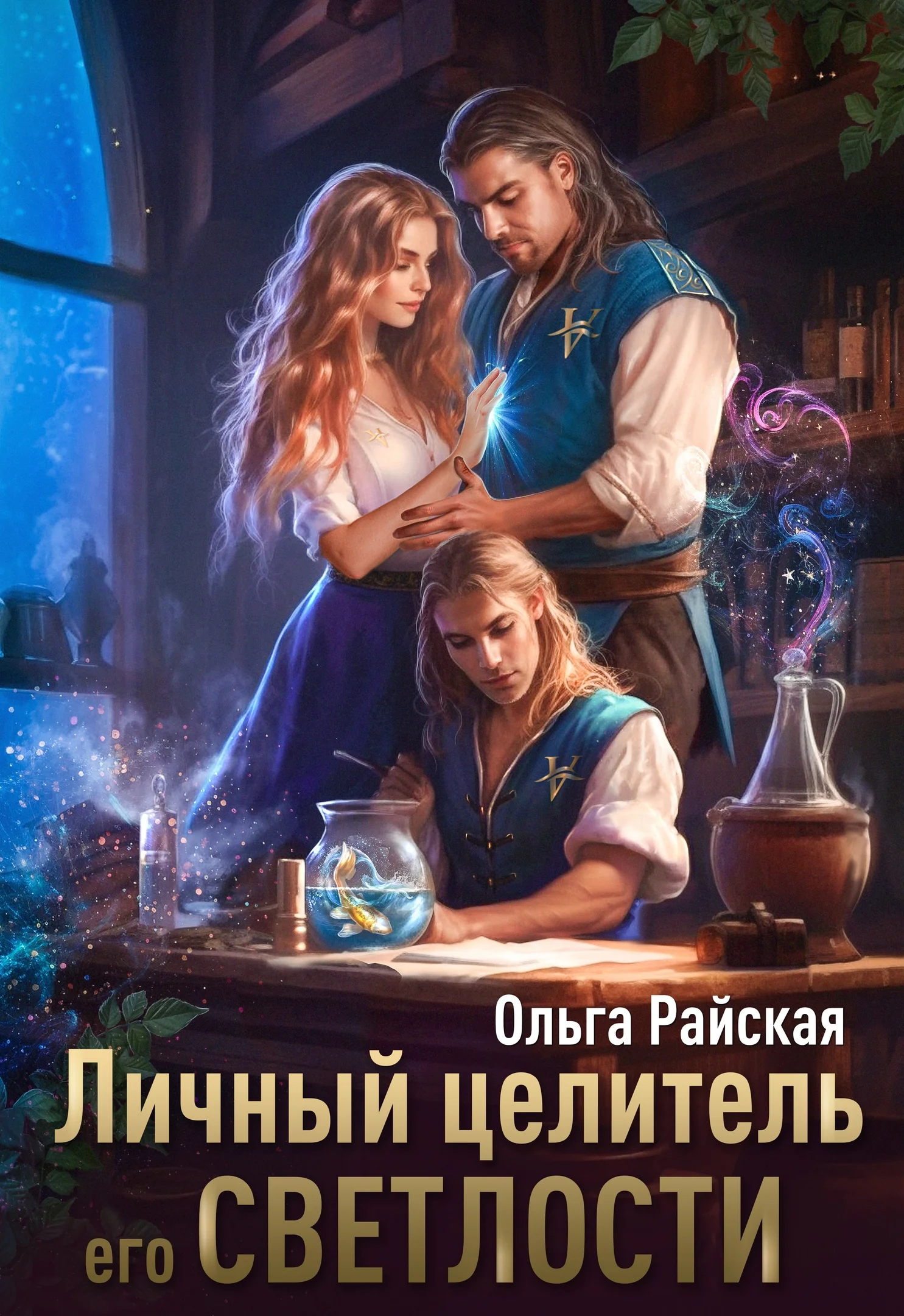 Обложка Личный целитель Его Светлости