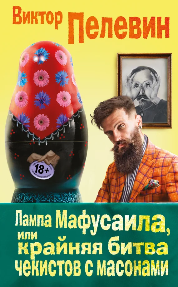 Обложка Лампа Мафусаила, или Крайняя битва чекистов с масонами