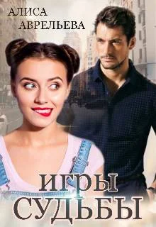 Обложка Игры судьбы