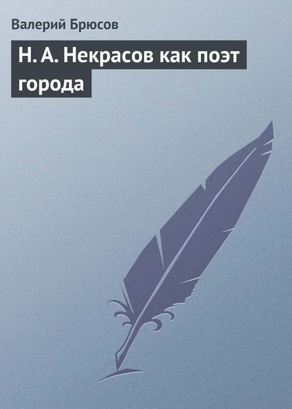 Обложка Н. А. Некрасов как поэт города