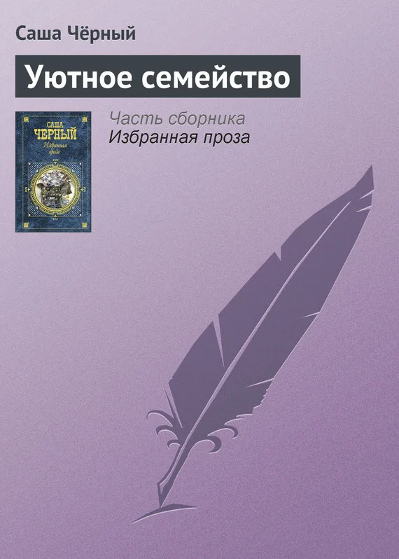 Обложка Уютное семейство