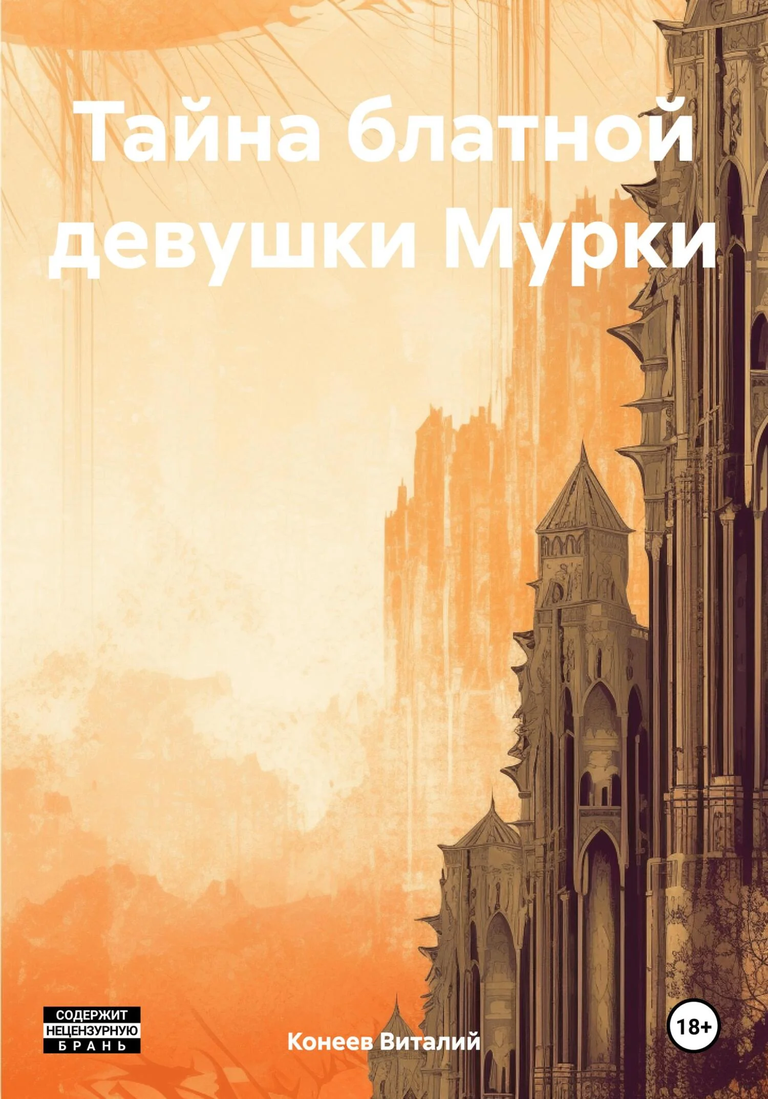 Обложка Тайна блатной девушки Мурки