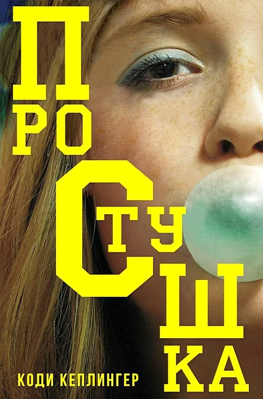 Обложка Простушка