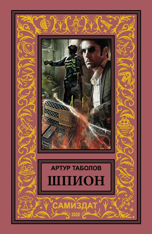 Обложка Шпион