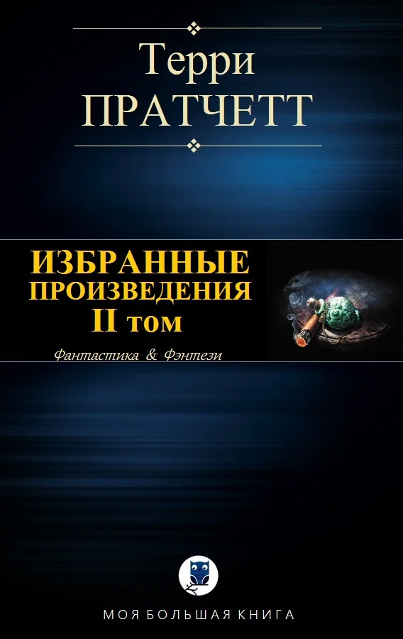 Обложка Избранные произведения. II том