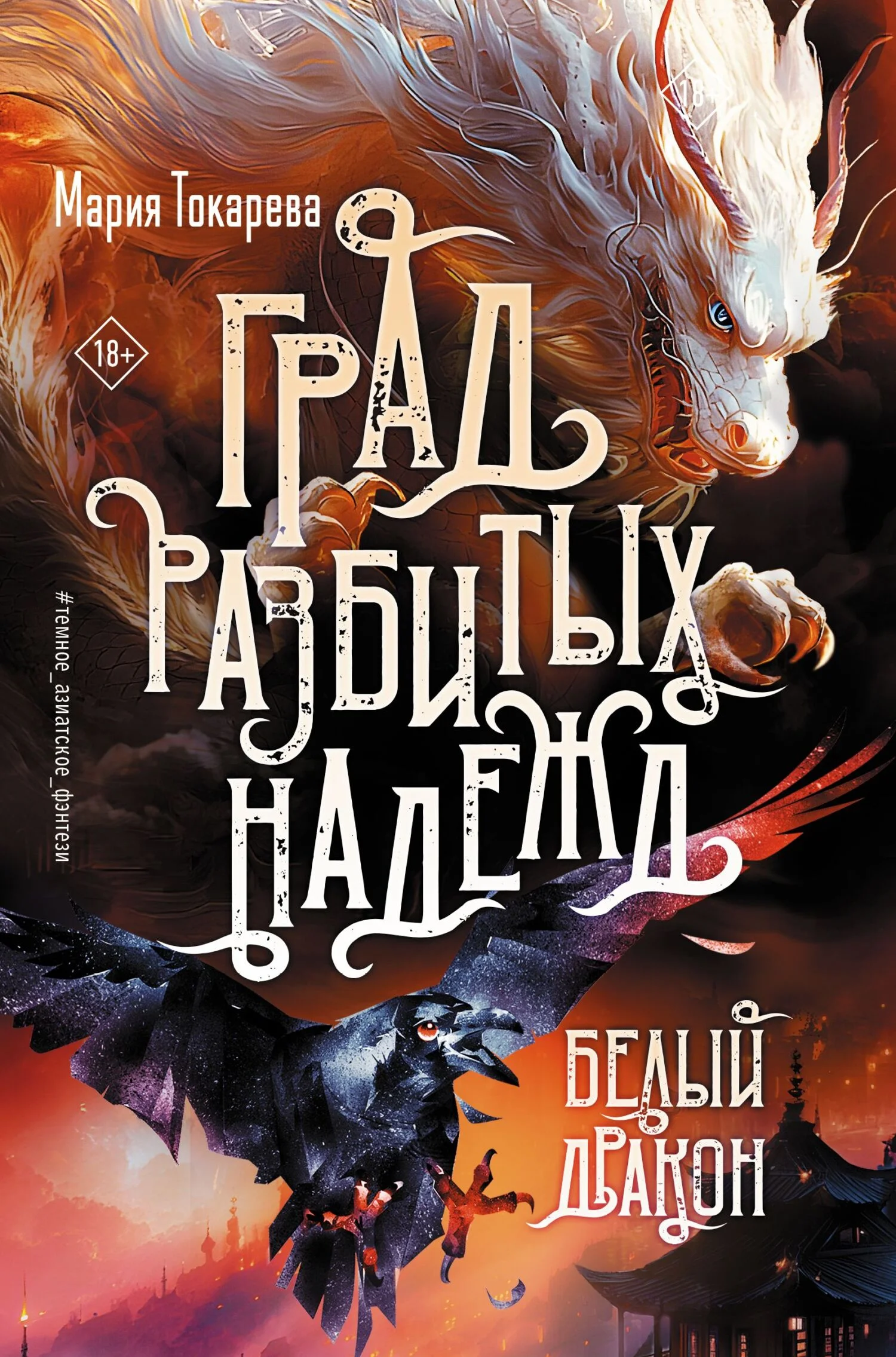 Обложка Град разбитых надежд. Белый Дракон