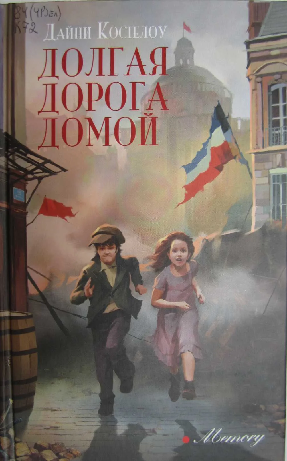 Обложка Долгая дорога домой