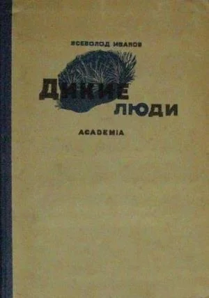 Обложка Дикие люди (сборник)