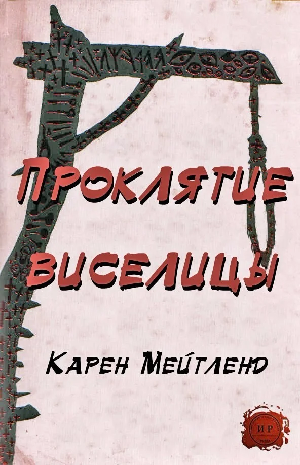 Обложка Проклятие виселицы