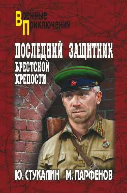 Обложка Последний защитник Брестской крепости