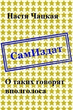 Обложка О таких говорят вполголоса [СИ]