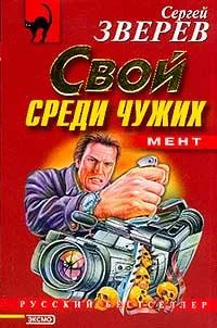Обложка Свой среди чужих