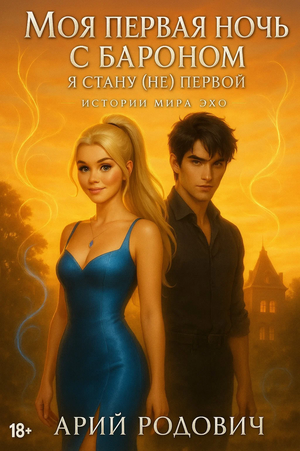 Обложка Моя первая ночь с бароном. Я стану (не) первой 18+