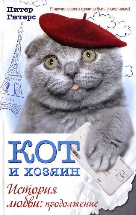 Обложка Кот и хозяин. История любви. Продолжение