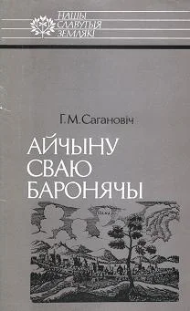 Обложка Айчыну сваю баронячы: Канстанцін Астрожскі