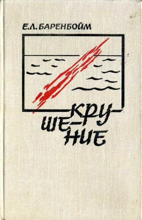 Обложка Крушение