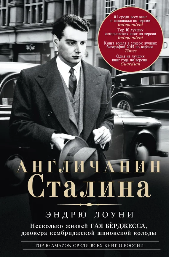 Обложка Англичанин Сталина. Несколько жизней Гая Бёрджесса, джокера кембриджской шпионской колоды