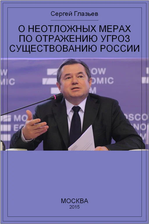 Обложка О неотложных мерах по отражению угроз существованию России