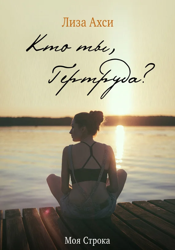 Обложка Кто ты, Гертруда?