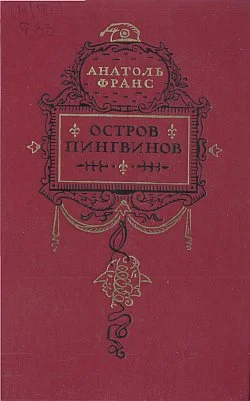 Обложка Остров пингвинов
