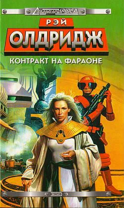 Обложка Контракт на Фараоне