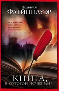 Обложка Книга, в которой исчез мир