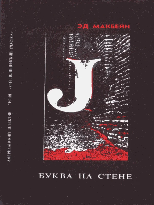 Обложка Буква на стене