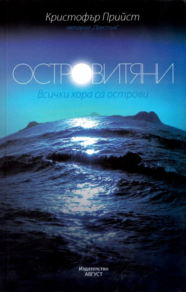 Обложка Островитяни