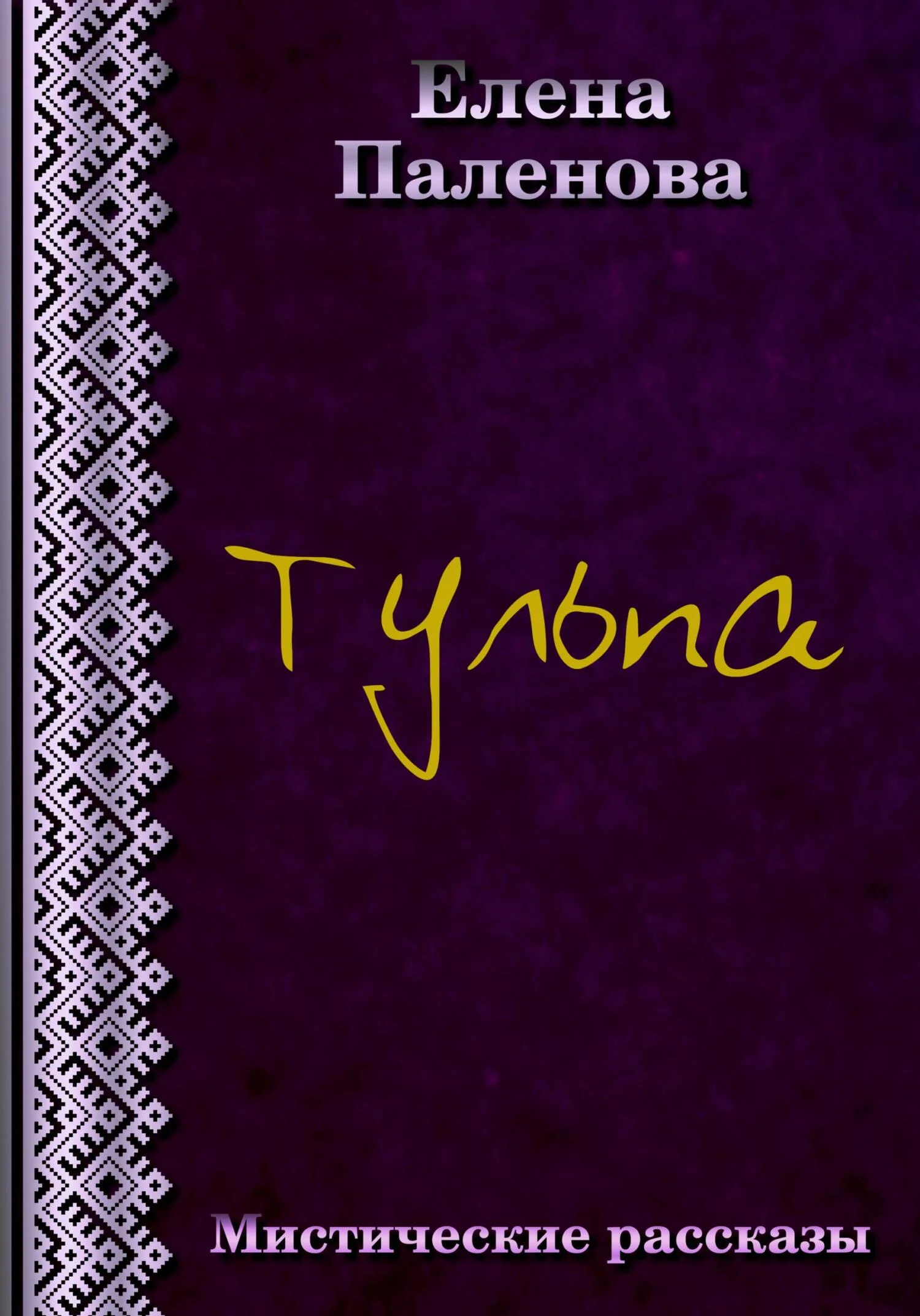 Обложка Тульпа