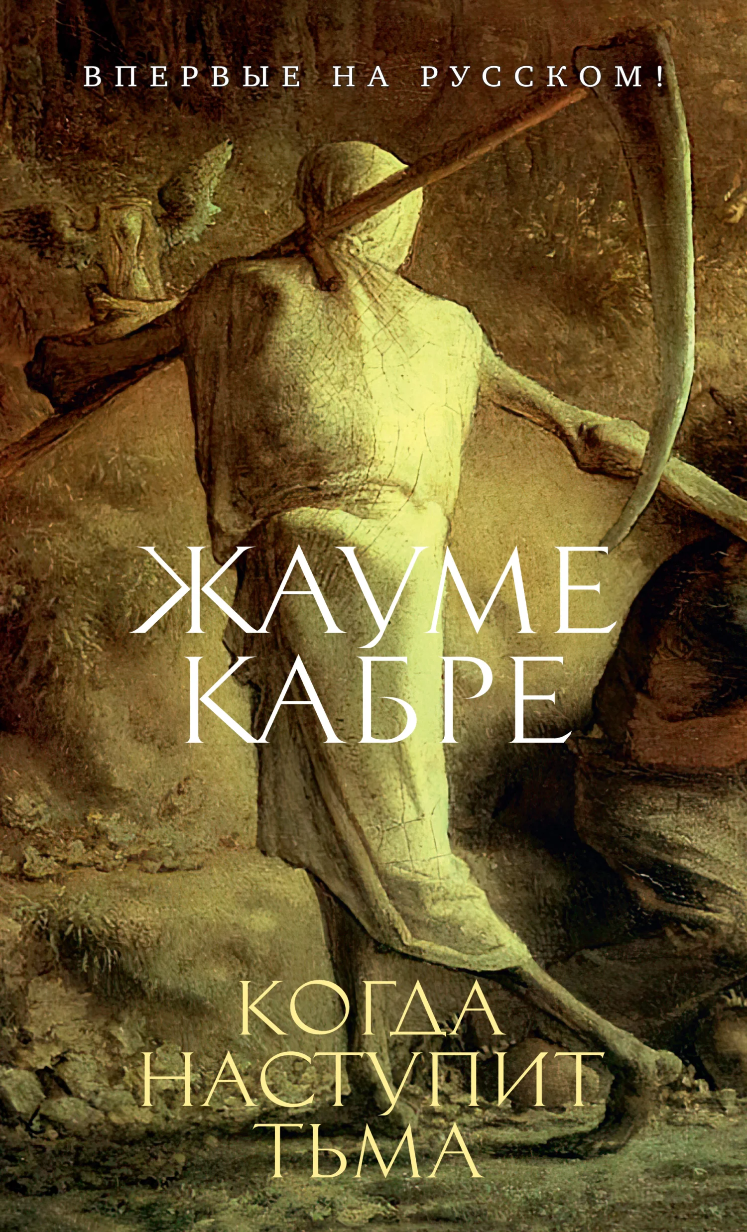 Обложка Когда наступит тьма